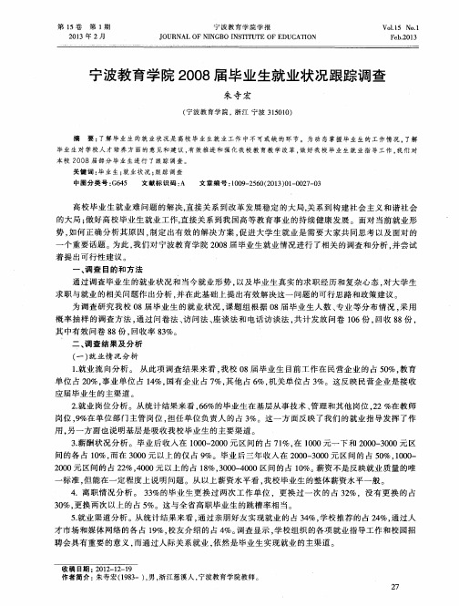 宁波教育学院2008届毕业生就业状况跟踪调查