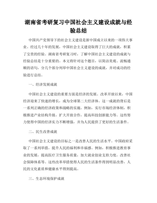 湖南省考研复习中国社会主义建设成就与经验总结