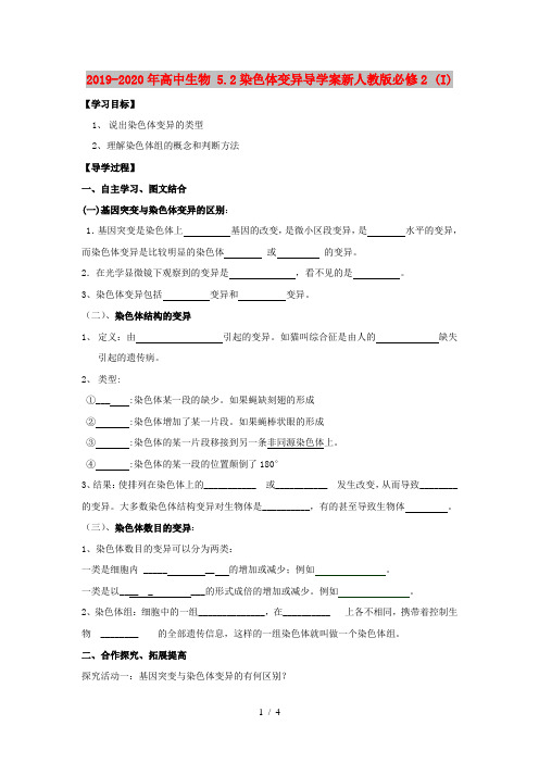 2019-2020年高中生物 5.2染色体变异导学案新人教版必修2 (I)