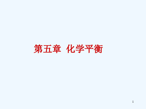 天津大学物理化学课件第五章 化学平衡(可编辑)