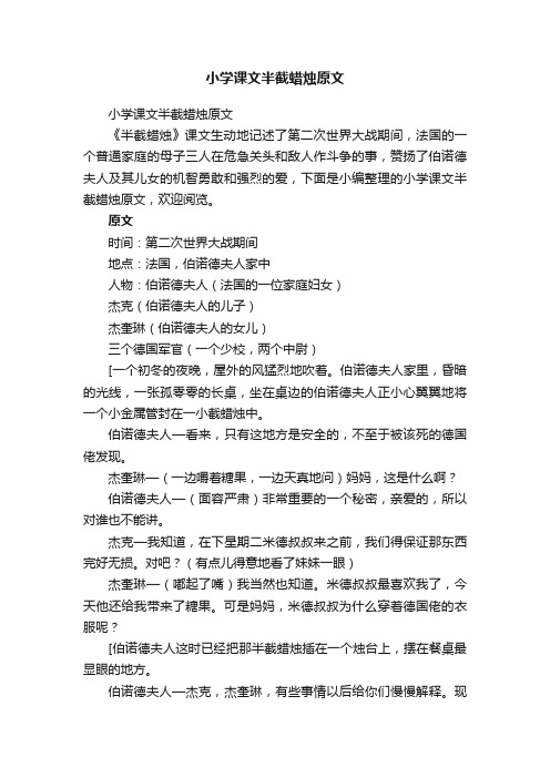 小学课文半截蜡烛原文