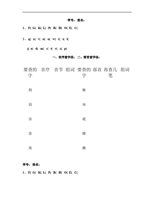 二年级下学期查字典练习(精)