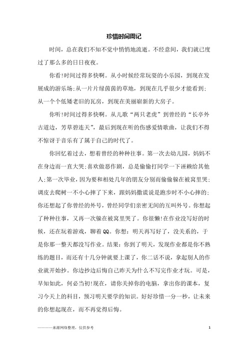 珍惜时间周记_初二作文