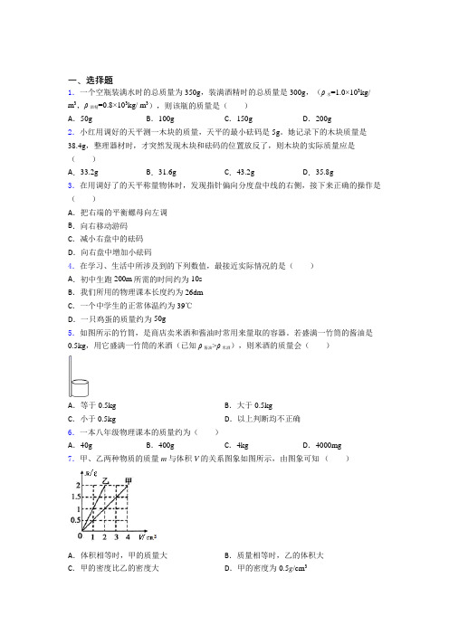 初中物理八年级上册第六章《质量与密度》测试题(有答案解析)(4)