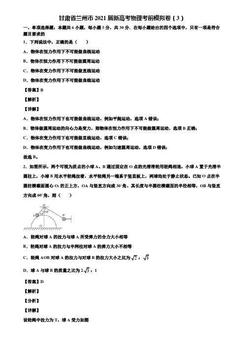 甘肃省兰州市2021届新高考物理考前模拟卷(3)含解析