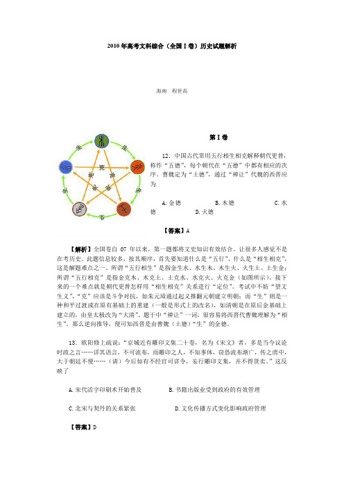 2010年高考文科综合(全国Ⅰ卷)历史试题解析