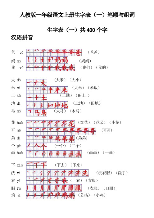 人教版一年级语文上册生字表笔顺表及组词(Word)格式