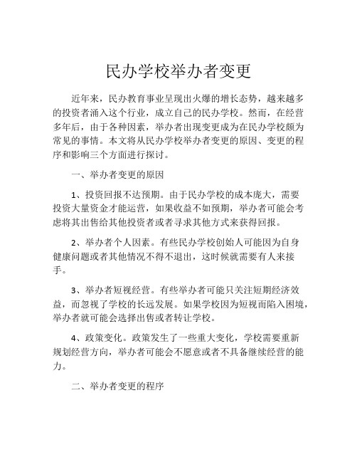 民办学校举办者变更