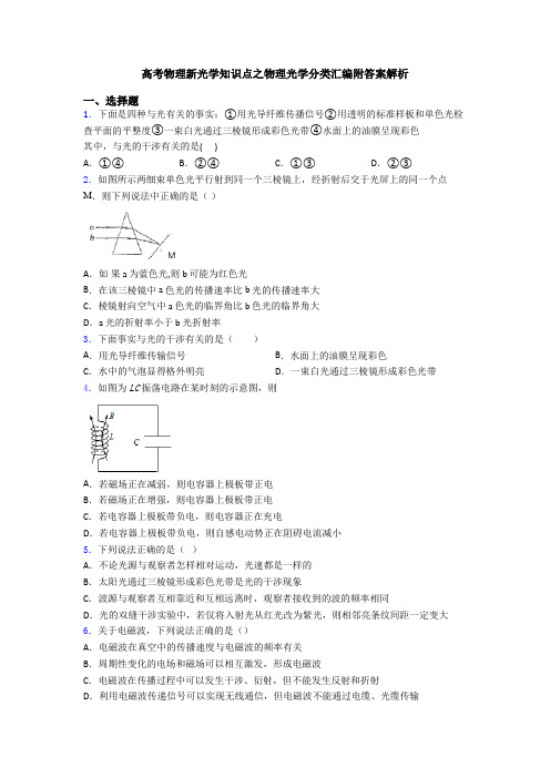 高考物理新光学知识点之物理光学分类汇编附答案解析