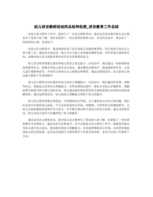 幼儿语言教研活动的总结和收获_语言教育工作总结