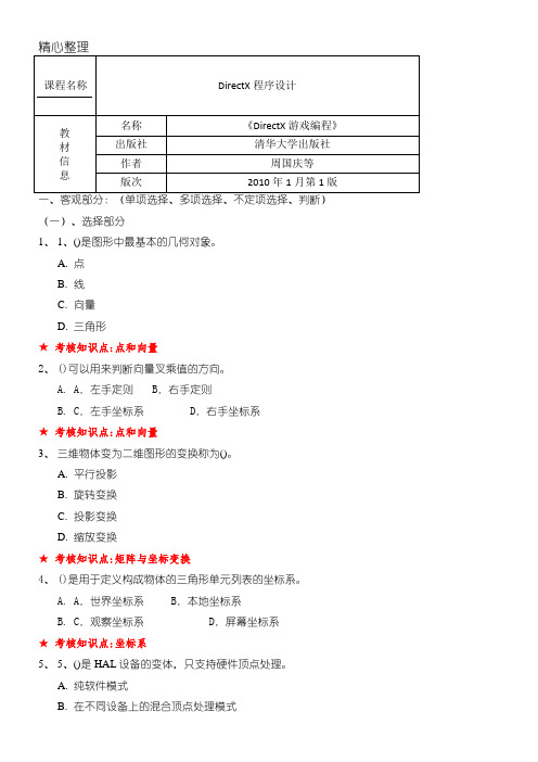 《DirectX程序设计》复习资料-史广顺