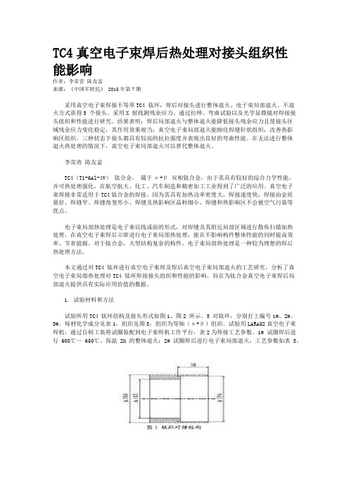 TC4真空电子束焊后热处理对接头组织性能影响