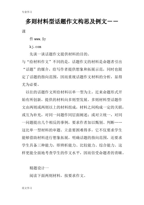 【教育学习文章】多则材料型话题作文构思及例文--