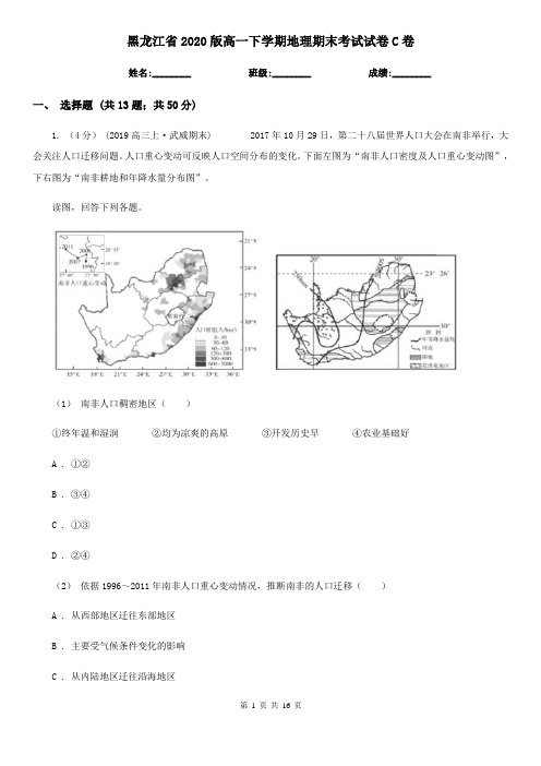 黑龙江省2020版高一下学期地理期末考试试卷C卷(新版)