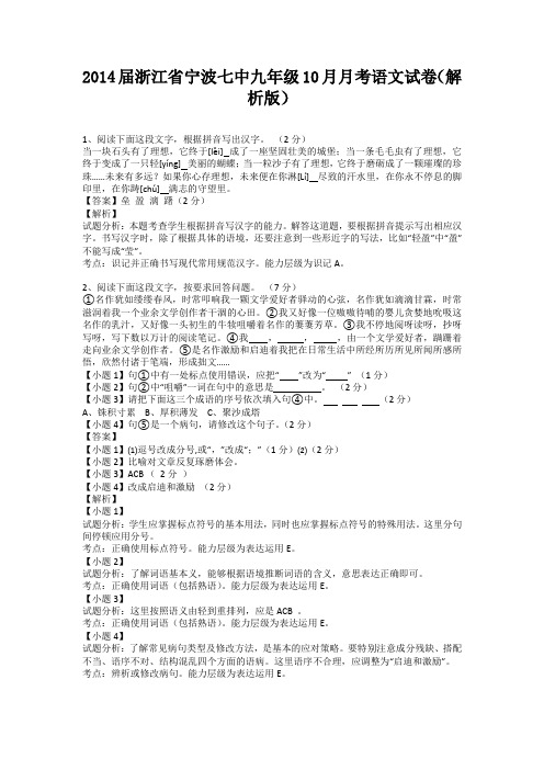 2014届浙江省宁波七中九年级10月月考语文试卷(纯word解析版)