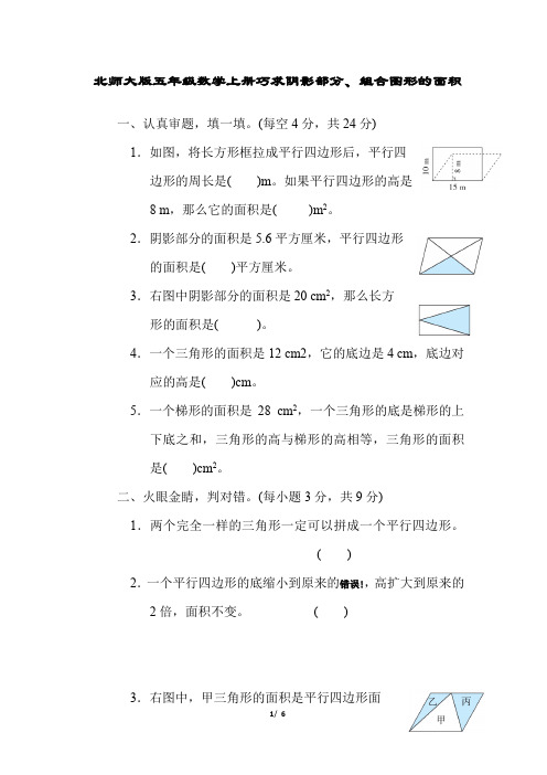 北师大版五年级数学上册第六单元方法技能提升卷6.巧求阴影部分、组合图形的面积附答案