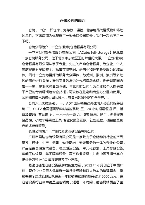 仓储公司的简介