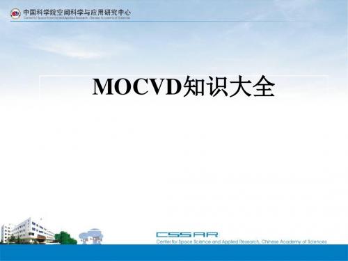 MOCVD知识大全