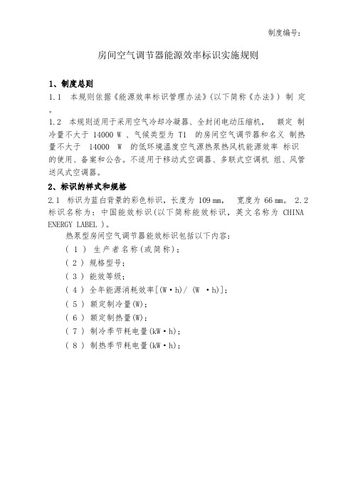 房间空气调节器 能源效率标识实施规则