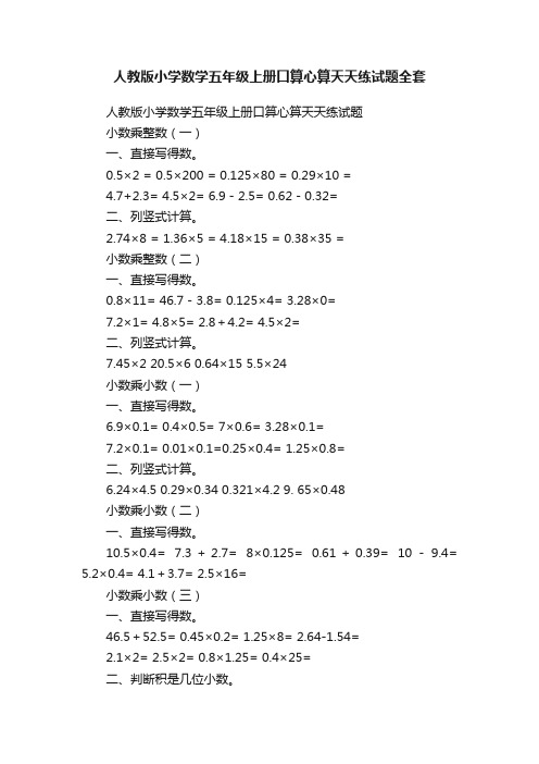 人教版小学数学五年级上册口算心算天天练试题全套