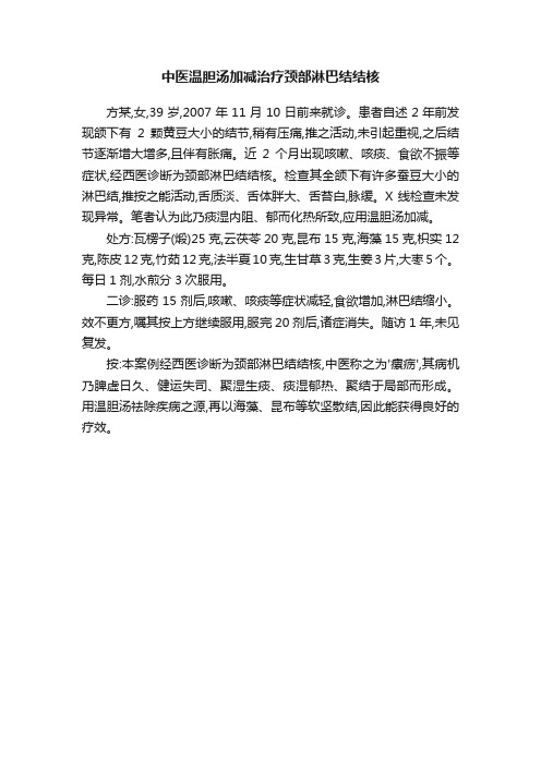 中医温胆汤加减治疗颈部淋巴结结核