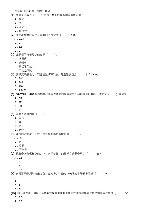 燃料化验员职业技能试卷(120)