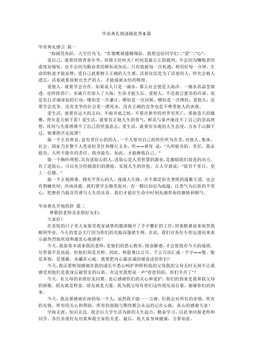 毕业典礼朗诵稿优秀6篇