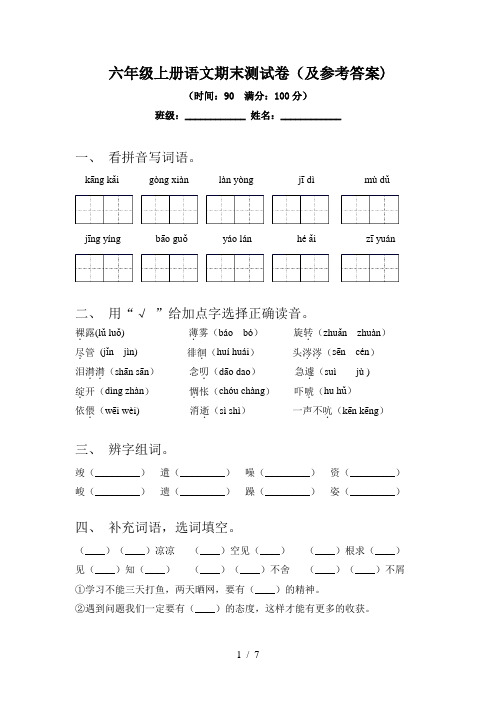 六年级上册语文期末测试卷(及参考答案)