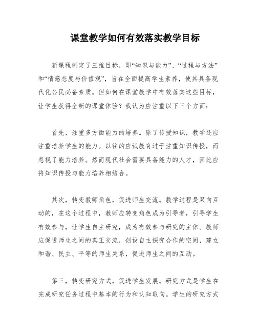 课堂教学如何有效落实教学目标