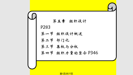 管理学讲稿组织设计PPT课件