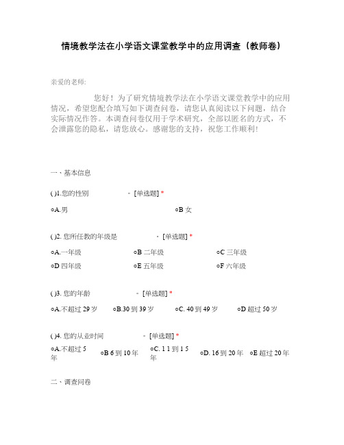 情境教学法在小学语文课堂教学中的应用调查(教师卷)