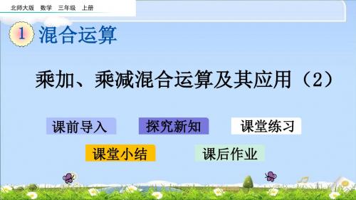 最新北师大版三年级上册数学优质课件-1.2 乘加、乘减混合运算及其应用(2)