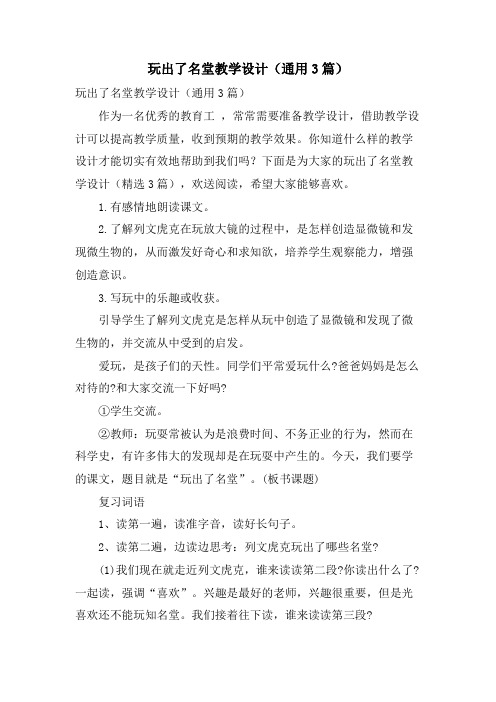 玩出了名堂教学设计(通用3篇)