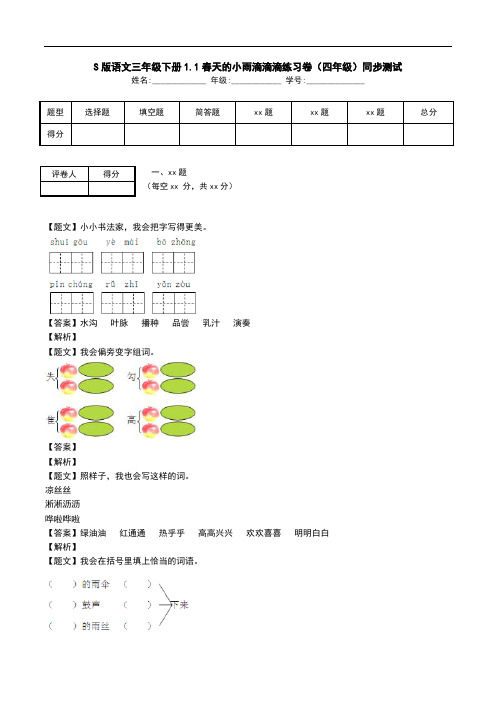 S版语文三年级下册1.1春天的小雨滴滴滴练习卷(四年级)同步测试.doc