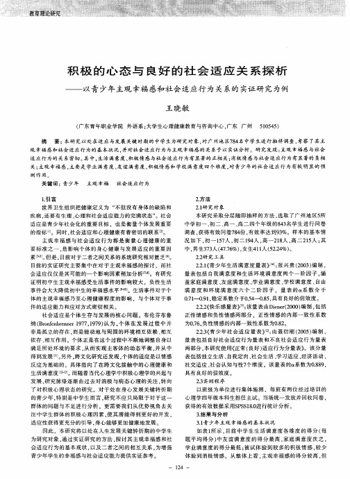 积极的心态与良好的社会适应关系探析——以青少年主观幸福感和社会适应行为关系的实证研究为例