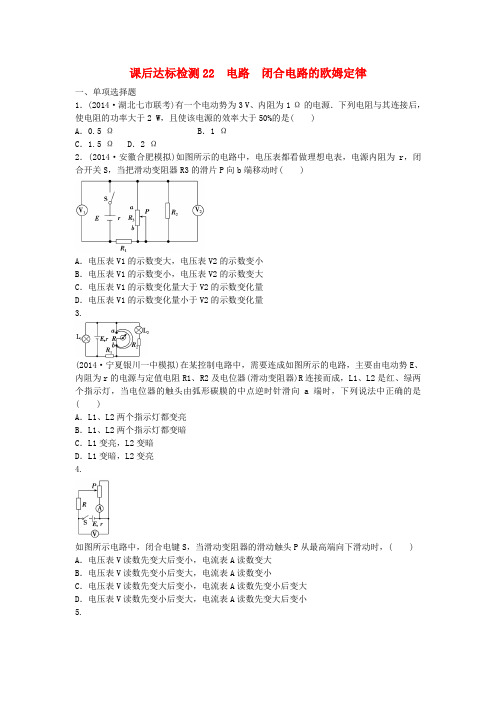 高考物理新一轮复习 课后达标检测22 电路 闭合电路的