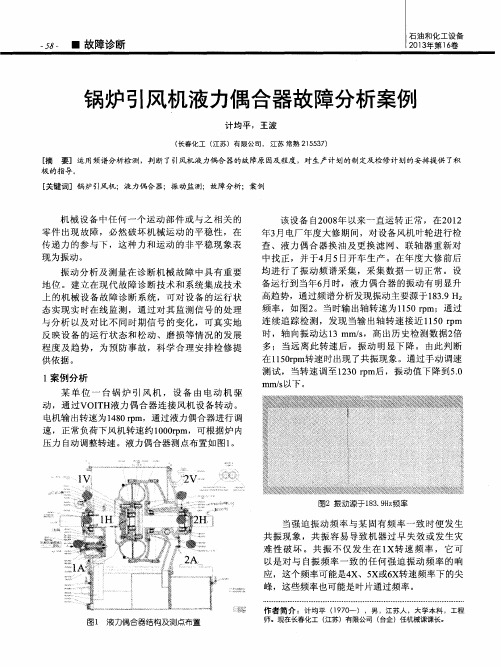 锅炉引风机液力偶合器故障分析案例