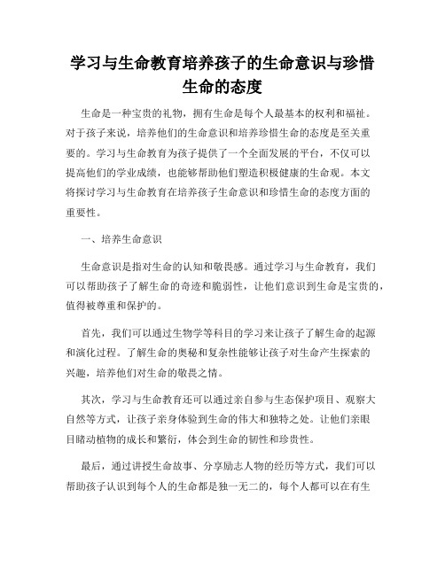 学习与生命教育培养孩子的生命意识与珍惜生命的态度