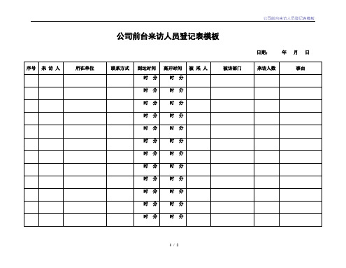 公司前台来访人员登记表模板