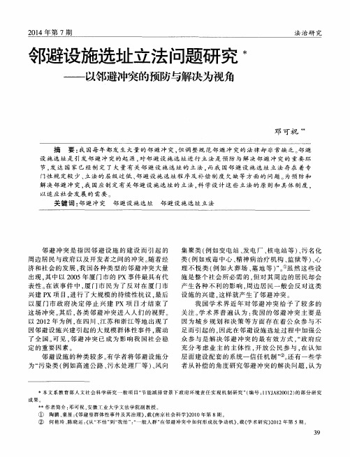 邻避设施选址立法问题研究——以邻避冲突的预防与解决为视角