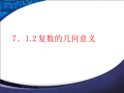 复数的几何意义【新教材】人教A版高中数学必修第二册课件