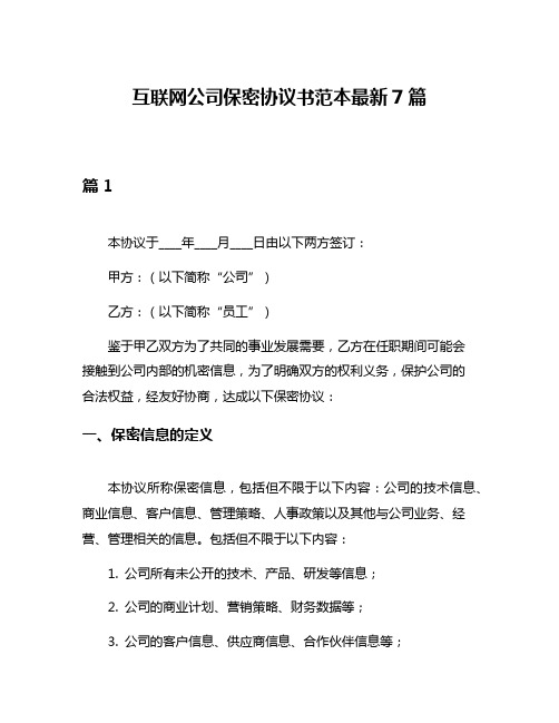 互联网公司保密协议书范本最新7篇