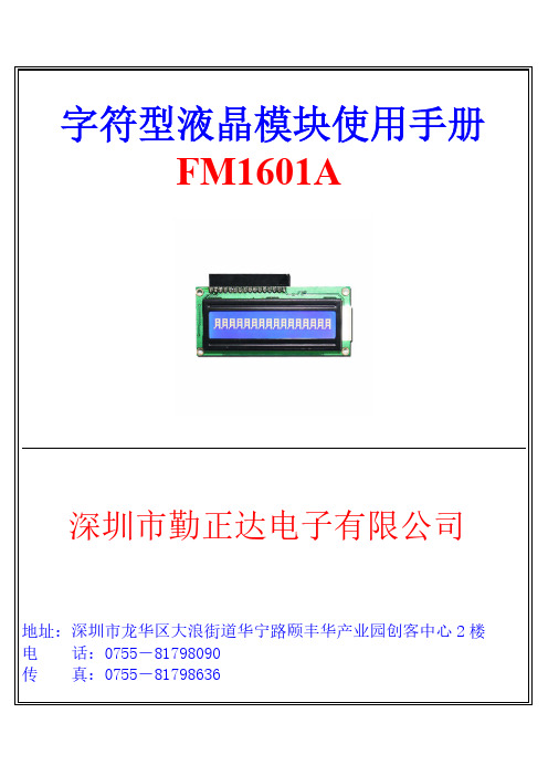 FM1601A字符型液晶模块使用手册说明书