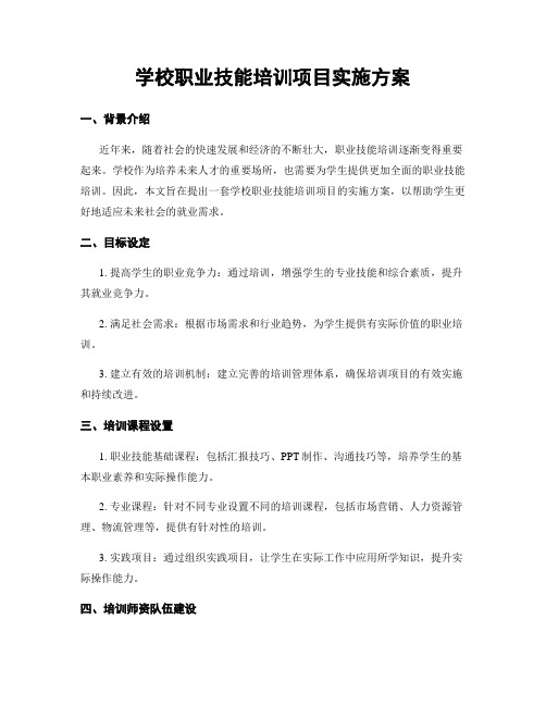 学校职业技能培训项目实施方案