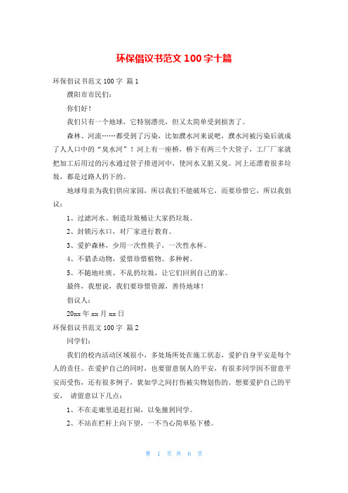 环保倡议书范文100字十篇