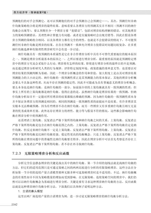 无限策略博弈分析和反应函数_西方经济学（ 微课版 第2版）_[共6页]