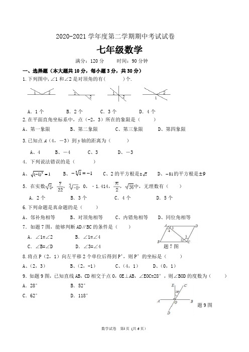 2020-2021学年度七年级下册期中考试数学试卷及答案