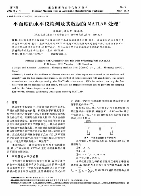 平面度的水平仪检测及其数据的MATLAB处理