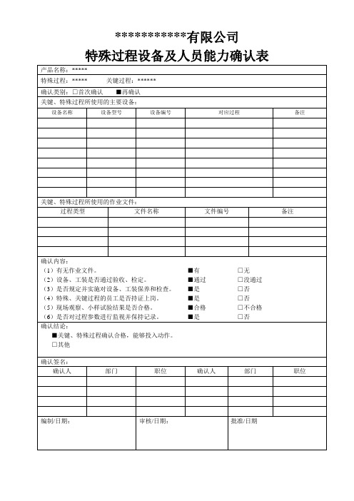 特殊过程设备及人员能力确认表