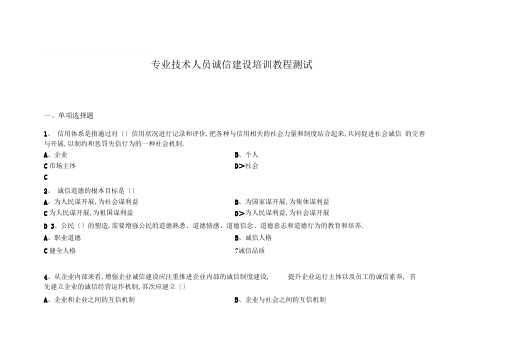 专业技术人员诚信建设培训教程测试试题及答案